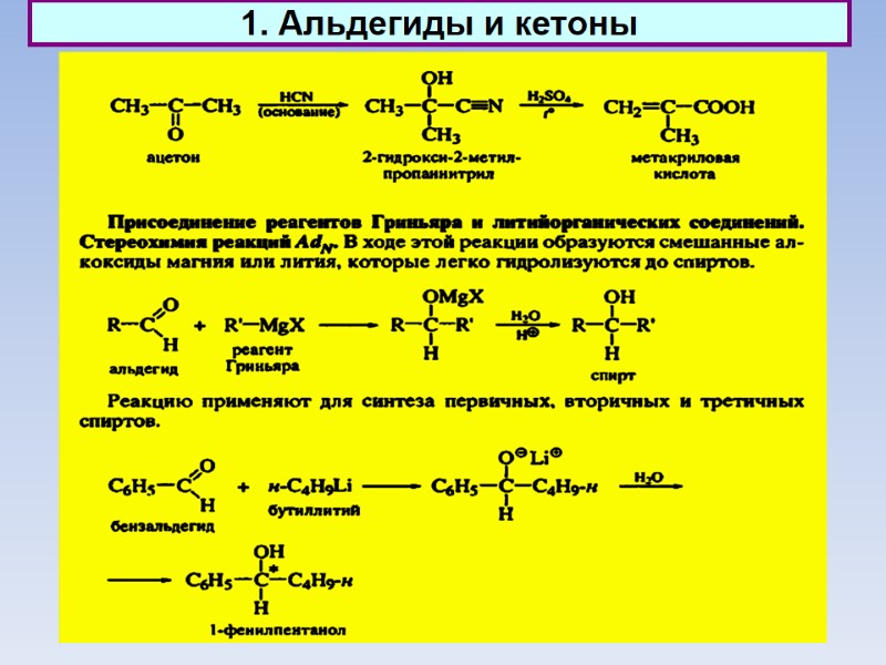1. Альдегиды и кетоны